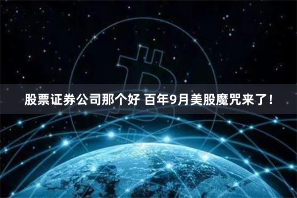 股票证券公司那个好 百年9月美股魔咒来了！