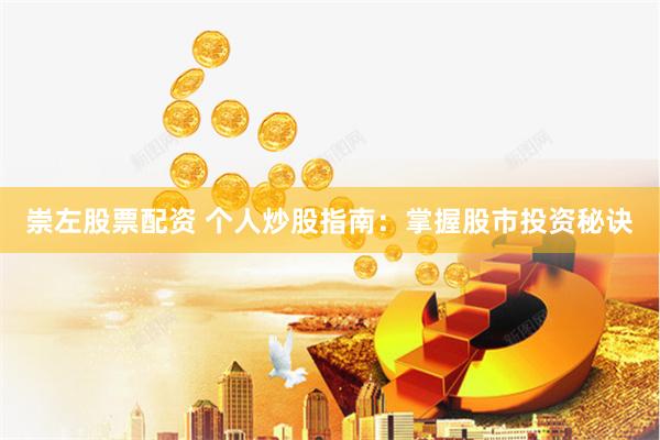 崇左股票配资 个人炒股指南：掌握股市投资秘诀