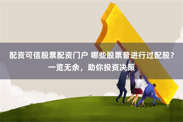 配资可信股票配资门户 哪些股票曾进行过配股？一览无余，助你投